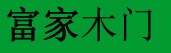 富家門業(yè)