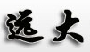 遠(yuǎn)大