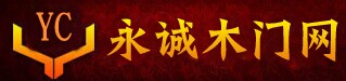  永誠(chéng)木門(mén)