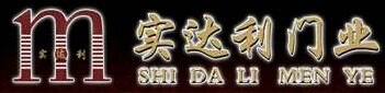 實(shí)達(dá)利門業(yè)