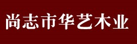 尚志市華藝木業(yè)