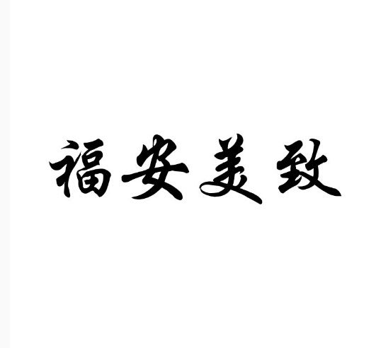 福安門業(yè)