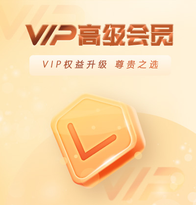 VIP權(quán)益升級(jí)，尊貴之選-高級(jí)會(huì)員