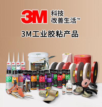 3M工業(yè)膠粘產(chǎn)品