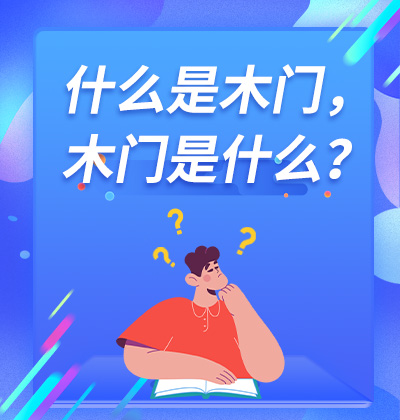 什么是木門，木門是什么？