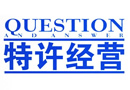 國(guó)務(wù)院法制辦、商務(wù)部負(fù)責(zé)人就《商業(yè)特許經(jīng)營(yíng)管理?xiàng)l例》有關(guān)問題答中國(guó)政府網(wǎng)問 