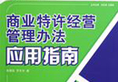 商務(wù)部令2004年第25號(hào) 《商業(yè)特許經(jīng)營管理辦法》 