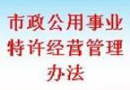 《湖南省市政公用事業(yè)特許經(jīng)營(yíng)條例》10月1日起正式實(shí)施 