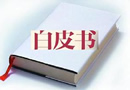 寧波市發(fā)布《寧波市商標(biāo)保護(hù)狀況白皮書(shū)》 