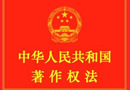 中華人民共和國著作權(quán)法 