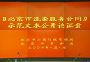 《北京市洗染服務(wù)合同》公開論證示范文本 