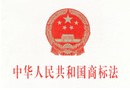 中華人民共和國商標(biāo)法 