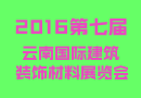 2016云南建博會，您定展位了嗎？