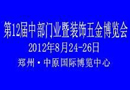 2012第12屆中部門業(yè)暨裝飾五金博覽會