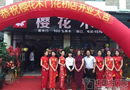 熱烈祝賀櫻花木門上海嘉定專賣店隆重開業(yè)！