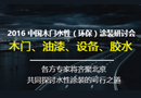 2016（環(huán)保）涂裝研討會,4大奪金點助木門企業(yè)攻破水性涂裝難題