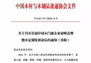 召開首屆中國木門窗企業(yè)家峰會暨整木定制發(fā)展論壇的通知（首輪） 