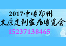 2017第21屆中國(guó)鄭州（中博）定制家居博覽會(huì)