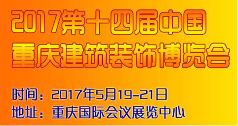 2017重慶建博會(huì)-西部市場(chǎng)逐漸成建筑裝飾企業(yè)新利益爭(zhēng)奪點(diǎn)