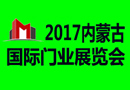 2017第五屆內蒙古國際門業(yè)展覽會