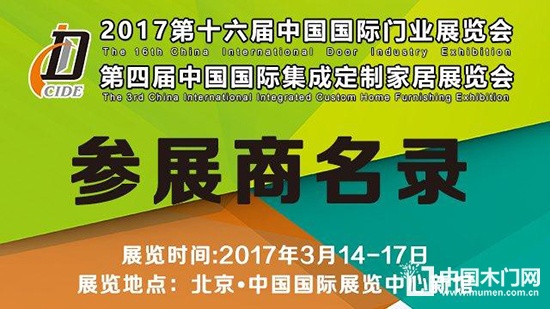 2017北京國際門業(yè)展參展商名錄