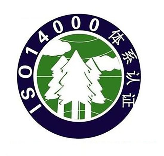 ISO14001環(huán)境安全認證