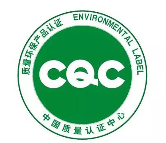 “CQC質量環(huán)保產品”認證標志