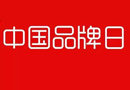 “中國品牌日”終于來臨了！