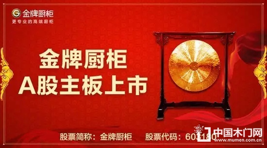 金牌廚柜敲鐘上市