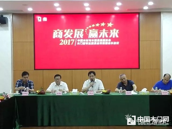 2017中國木材與木制品流通協(xié)會木門窗專業(yè)委員會常務(wù)副會長會議