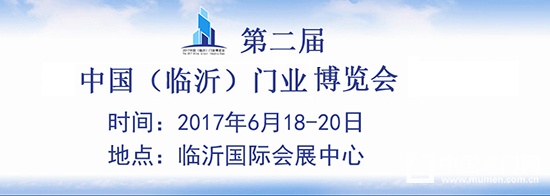 2017中國（臨沂）門業(yè)博覽會