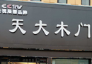 天大木門喜添新員——江蘇宿遷天大專賣店順利開業(yè)