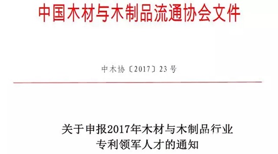 申報(bào)2017年木材與木制品行業(yè)專利領(lǐng)軍人才