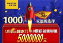 華澤三峰木門天貓旗艦店8.8突破5000000元！