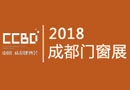 2018成都建博會正式啟動招商 英富曼會展集團(tuán)攜手全力打造