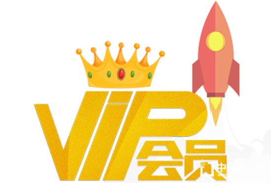 VIP客戶