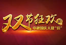 中秋、國(guó)慶雙節(jié)狂歡周，大自然木門(mén)10惠震撼來(lái)襲！