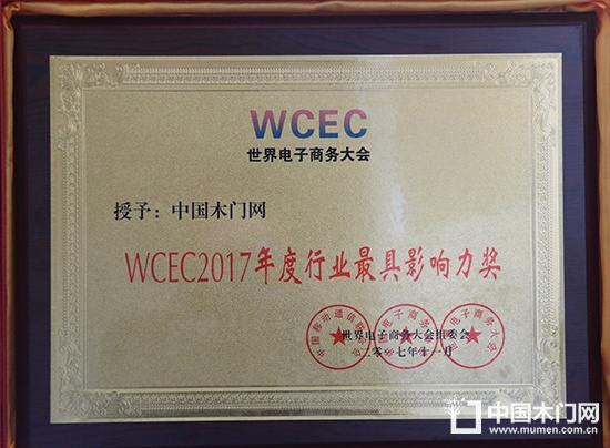 WCEC2017年度行業(yè)最具影響力獎