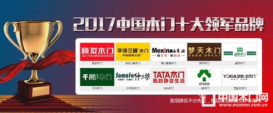 2017中國木門十大領(lǐng)軍品牌