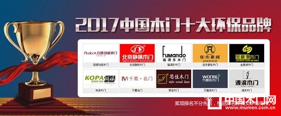 2017中國木門十大環(huán)保品牌