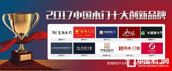 2017中國木門十大創(chuàng)新品牌