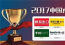 榮譽時刻——千川木門榮獲“2017年中國木門十大領(lǐng)軍品牌”