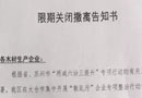 江蘇省太倉市港區(qū)《木材企業(yè)限期關閉撤離告知書》