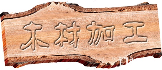 木材生產(chǎn)經(jīng)營(yíng)