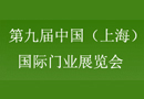 CSDE-2018第九屆中國(上海)國際門業(yè)展覽會