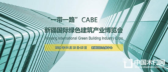 CABE2018新疆綠色建博會(huì)