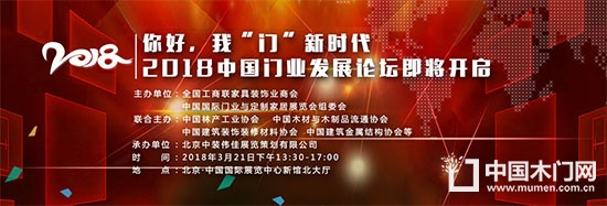 2018中國(guó)門(mén)業(yè)與定制家居發(fā)展論壇