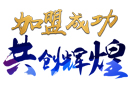 新年開(kāi)門(mén)紅，山東濟(jì)南孫總成功加盟靜楓