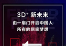 3D家居3月展會，開啟全國“共嗨模式”