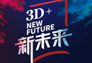 3D品牌升級聚焦新未來，行業(yè)黑馬引爆全屋定制